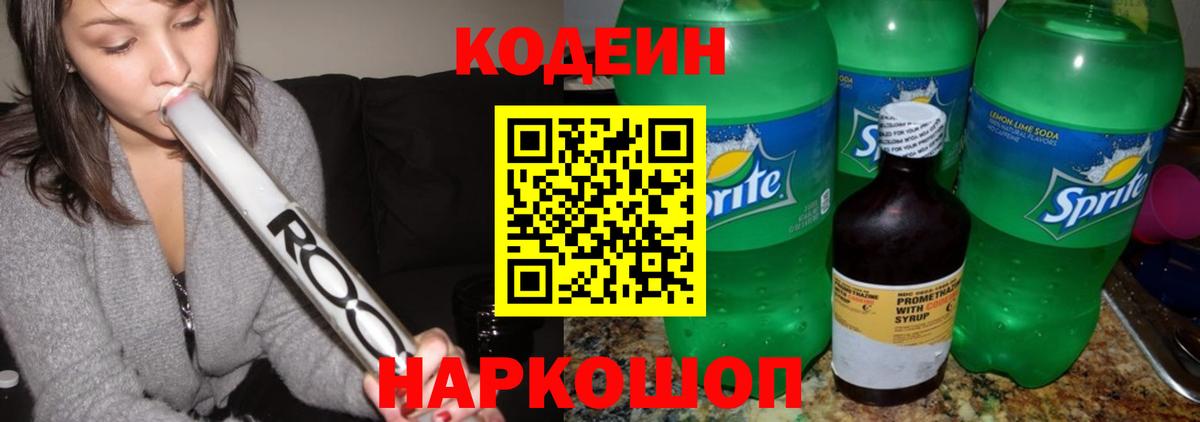 Саров  Кодеиновый сироп Lean Purple Drank  Вход с VPN  Кодеин Purple Drank 